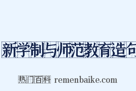 新学制与师范教育造句是什么意思的图片